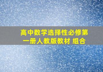 高中数学选择性必修第一册人教版教材 组合